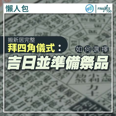 拜四角日子|搬屋吉日2023｜通勝擇吉時吉日、入伙3步曲｜拜四角 